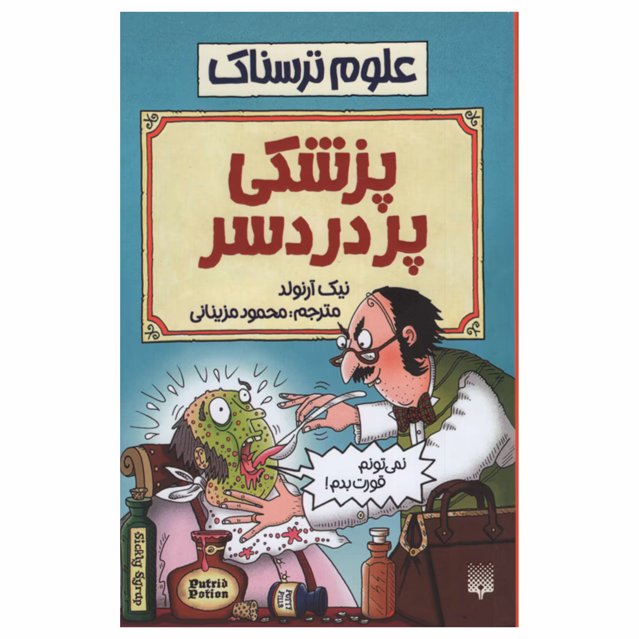 کتاب علوم ترسناک پزشکی پر دردسر اثر نیک آرنولد انتشارات پیدایش