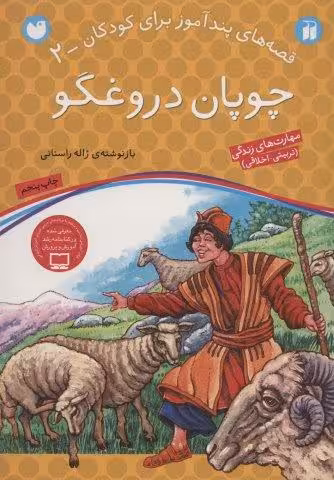چوپان دروغگو (قصه های پندآموز برای کودکان 2)