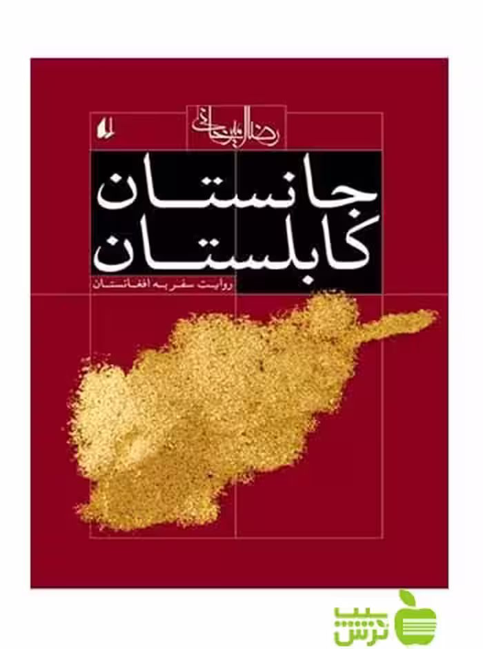 جانستان کابلستان رضا امیرخانی افق - سیب ترش - SibTorsh رضا امیرخانی