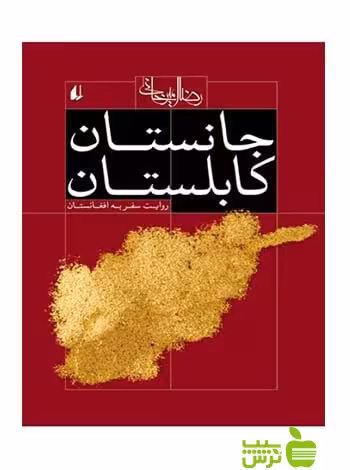 جانستان کابلستان رضا امیرخانی افق - سیب ترش - SibTorsh رضا امیرخانی