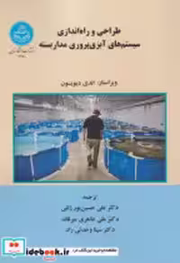 خرید کتاب طراحی و راه اندازی سیستم های آبزی پروری مدار بسته | ایده بوک