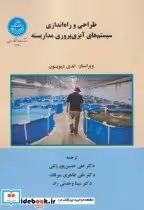 خرید کتاب طراحی و راه اندازی سیستم های آبزی پروری مدار بسته | ایده بوک