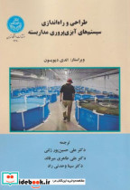 خرید کتاب طراحی و راه اندازی سیستم های آبزی پروری مدار بسته | ایده بوک