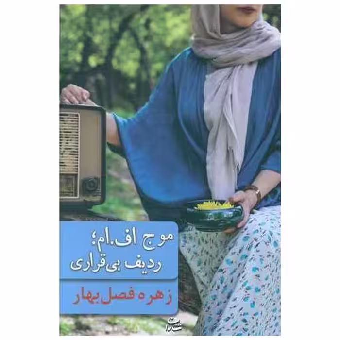 کتاب موج اف ام ردیف بی قراری اثر زهره فصل بهار