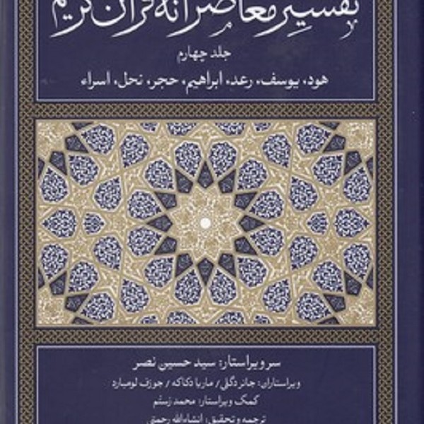 تفسیر معاصرانه قرآن کریم 4