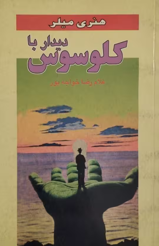 دیدار با کلوسوس | هنری میلر