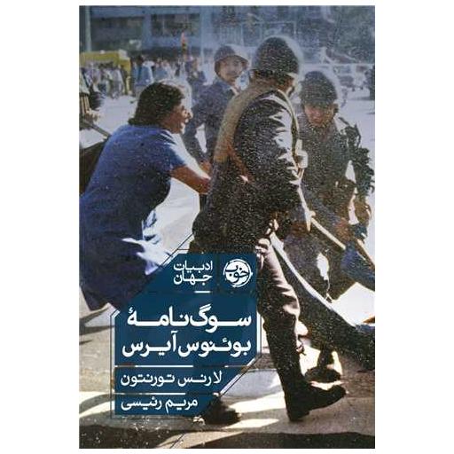 کتاب سوگنامه‌ی بوئنوس آیرس اثر لارنس تورنتون