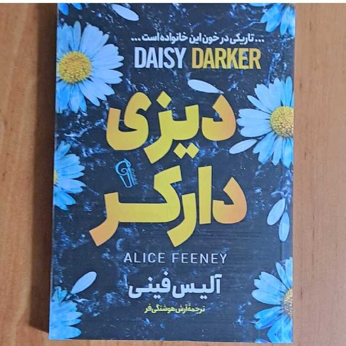 کتاب دیزی دارکر اثر آلیس فینی ترجمه آرش هوشنگی فر 