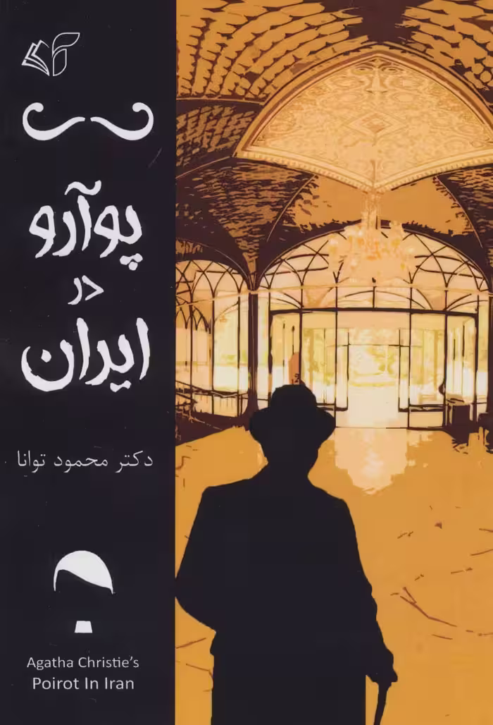 پوآرو در ایران - ناشربوک | خرید آنلاین کتاب