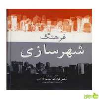 فرهنگ شهرسازی سیف الدینی آییژ - سیب ترش - SibTorsh
