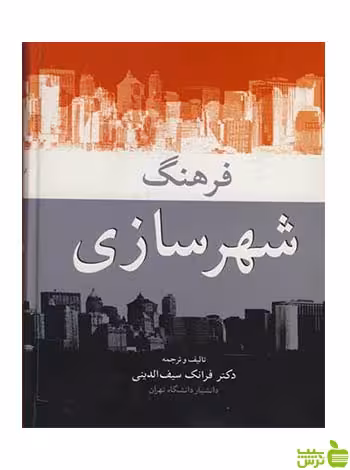 فرهنگ شهرسازی سیف الدینی آییژ - سیب ترش - SibTorsh