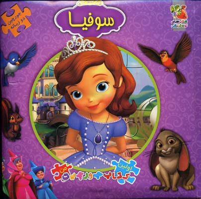 اولین کتاب پازل من (سوفیا)