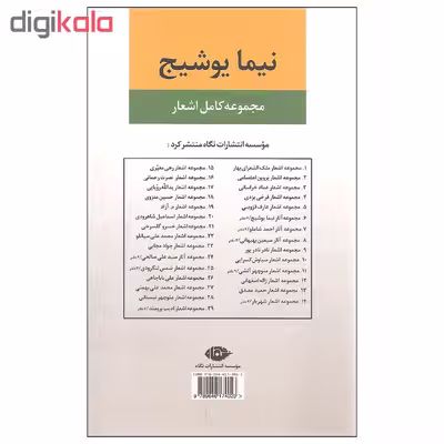 کتاب مجموعه کامل اشعار نیما یوشیج اثر نیما یوشیج نشر نگاه