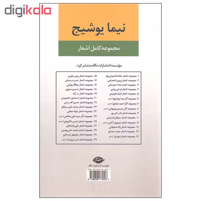 کتاب مجموعه کامل اشعار نیما یوشیج اثر نیما یوشیج نشر نگاه