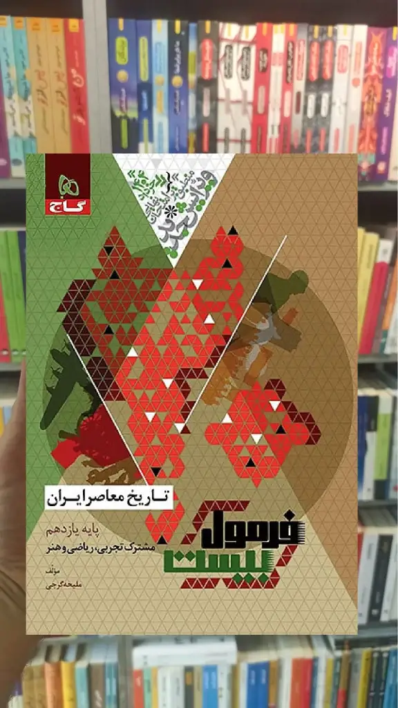 تاریخ معاصر ایران یازدهم تجربی و ریاضی و هنر فرمول بیست گاج - بانک کتاب ماندگار-قیمت-خرید-کتاب-کمک-درسی-کنکور-دانشگاهی