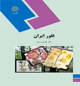 فلور ایران ( مهدی یوسفی )