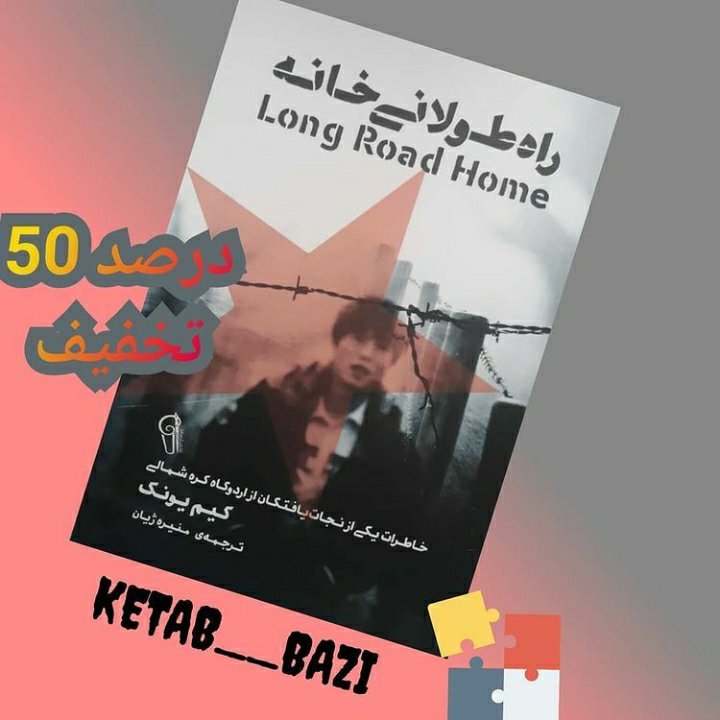 راه طولانی خانه