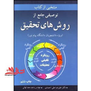 توصیفی جامع از روشهای تحقیق (پارادایمها،استراتژیها،طرح ها و رویکردهای کمی،کیفی و ترکیبی) شومیز - فروشگاه کتاب اشراق