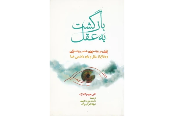 کتاب بازگشت به عقل - کتابخانه مجازی واتیکان