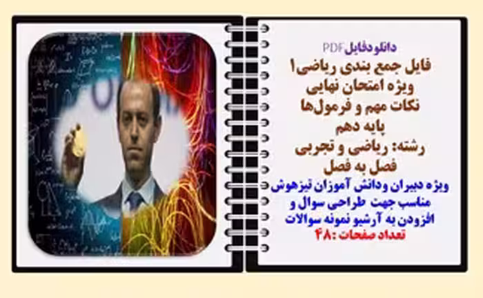 فایل جمع بندی ریاضی1 ویژه امتحان نهایی و شب امتحان نکات مهم و فرمول‌ها پایه دهم  رشته‌ ریاضی و تجربی