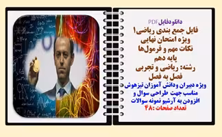 فایل جمع بندی ریاضی1 ویژه امتحان نهایی و شب امتحان نکات مهم و فرمول‌ها پایه دهم  رشته‌ ریاضی و تجربی