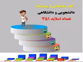 آمار مقدماتی و پیشرفته دانشجویی و دانشگاهی تعداد اسلاید 351