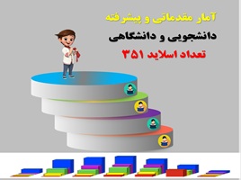 آمار مقدماتی و پیشرفته دانشجویی و دانشگاهی تعداد اسلاید 351