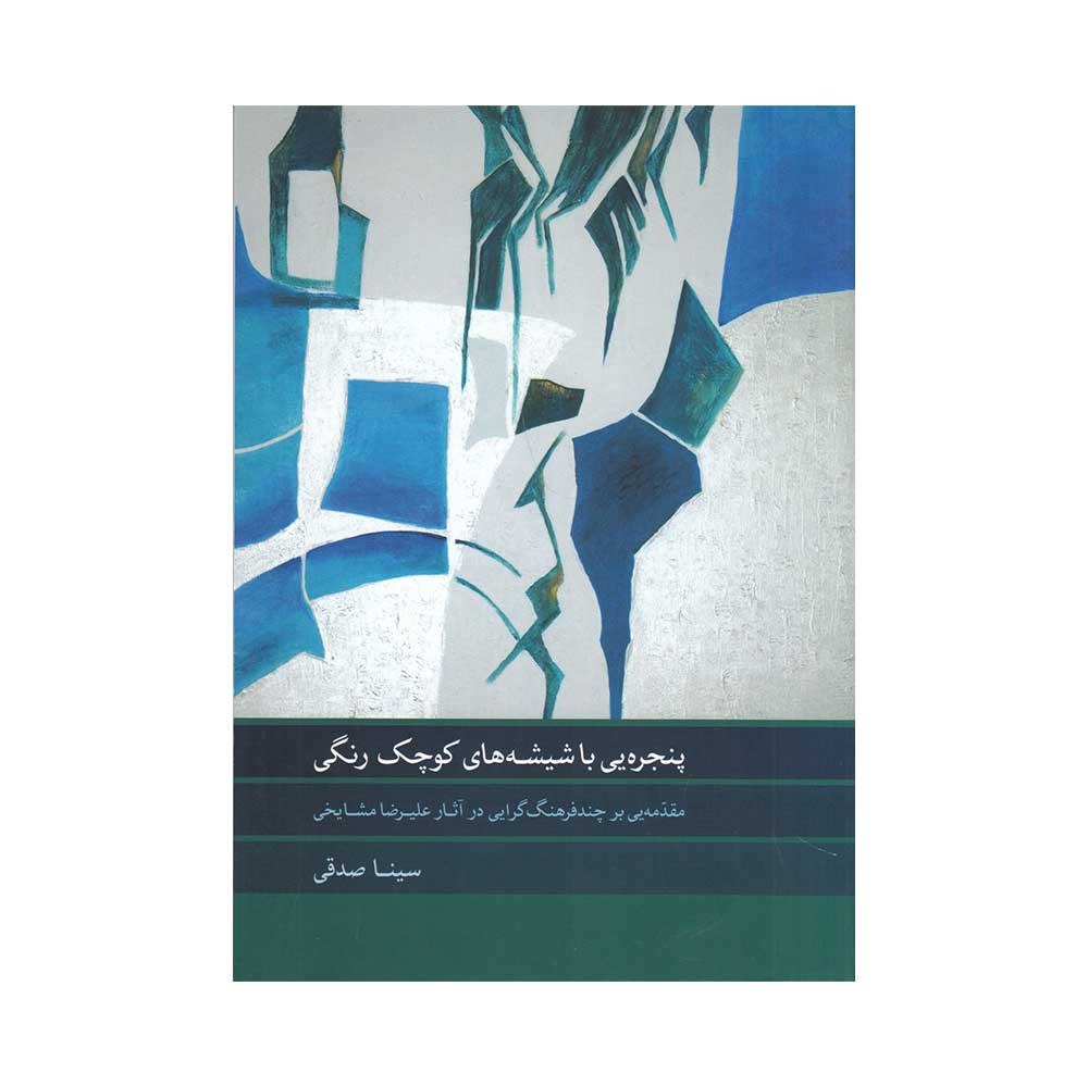 کتاب پنجره یی با شیشه های کوچک رنگی مقدمه یی بر چند فرهنگ گرایی