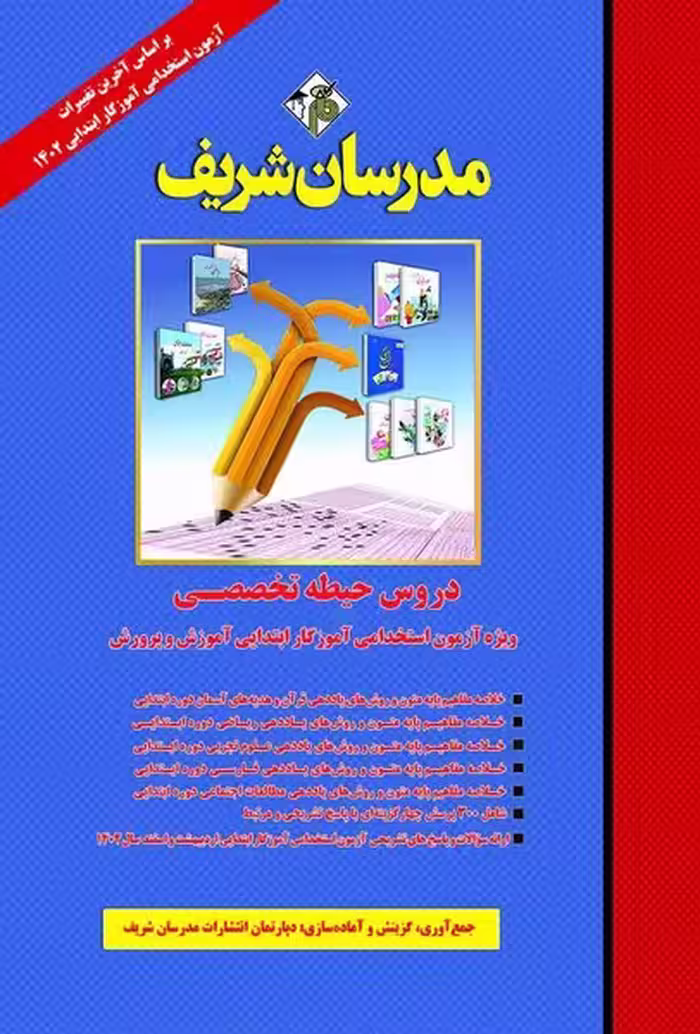 دروس حیطه تخصصی (ویژه آزمون استخدامی آموزگار ابتدایی آموزش و پروش 1403) مدرسان شریف - کتاب‌فروشی کوچه کتاب