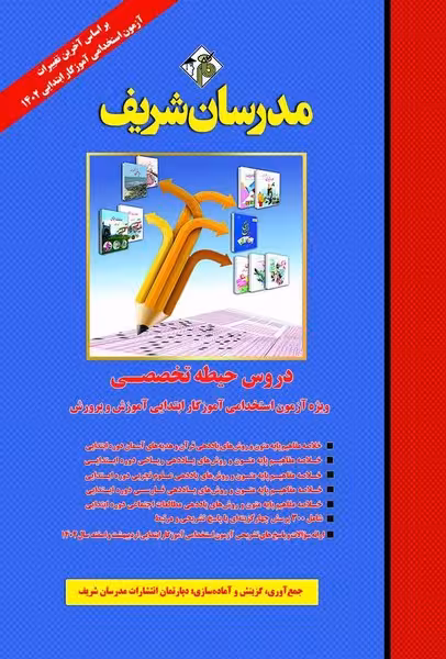 دروس حیطه تخصصی (ویژه آزمون استخدامی آموزگار ابتدایی آموزش و پروش 1403) مدرسان شریف - کتاب‌فروشی کوچه کتاب