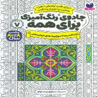 جادوی رنگ آمیزی برای همه 7 (از نقش ها تا موزاییک های الهام بخش) - کتاب‌فروشی کوچه کتاب