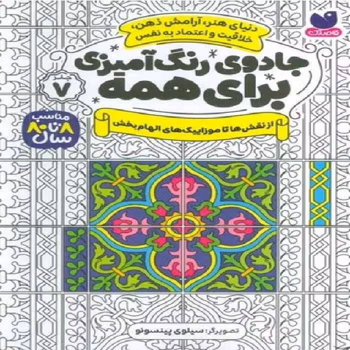 جادوی رنگ آمیزی برای همه 7 (از نقش ها تا موزاییک های الهام بخش) - کتاب‌فروشی کوچه کتاب
