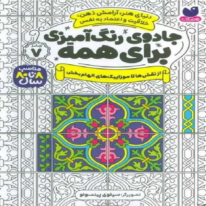 جادوی رنگ آمیزی برای همه 7 (از نقش ها تا موزاییک های الهام بخش) - کتاب‌فروشی کوچه کتاب