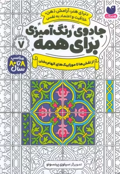 جادوی رنگ آمیزی برای همه 7 (از نقش ها تا موزاییک های الهام بخش) - کتاب‌فروشی کوچه کتاب