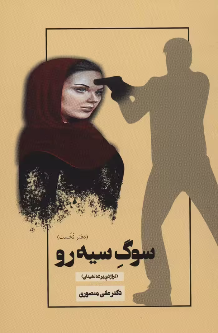 سوگ سیه رو 1 (تراژدی پرده نشینان) - ناشربوک | خرید آنلاین کتاب