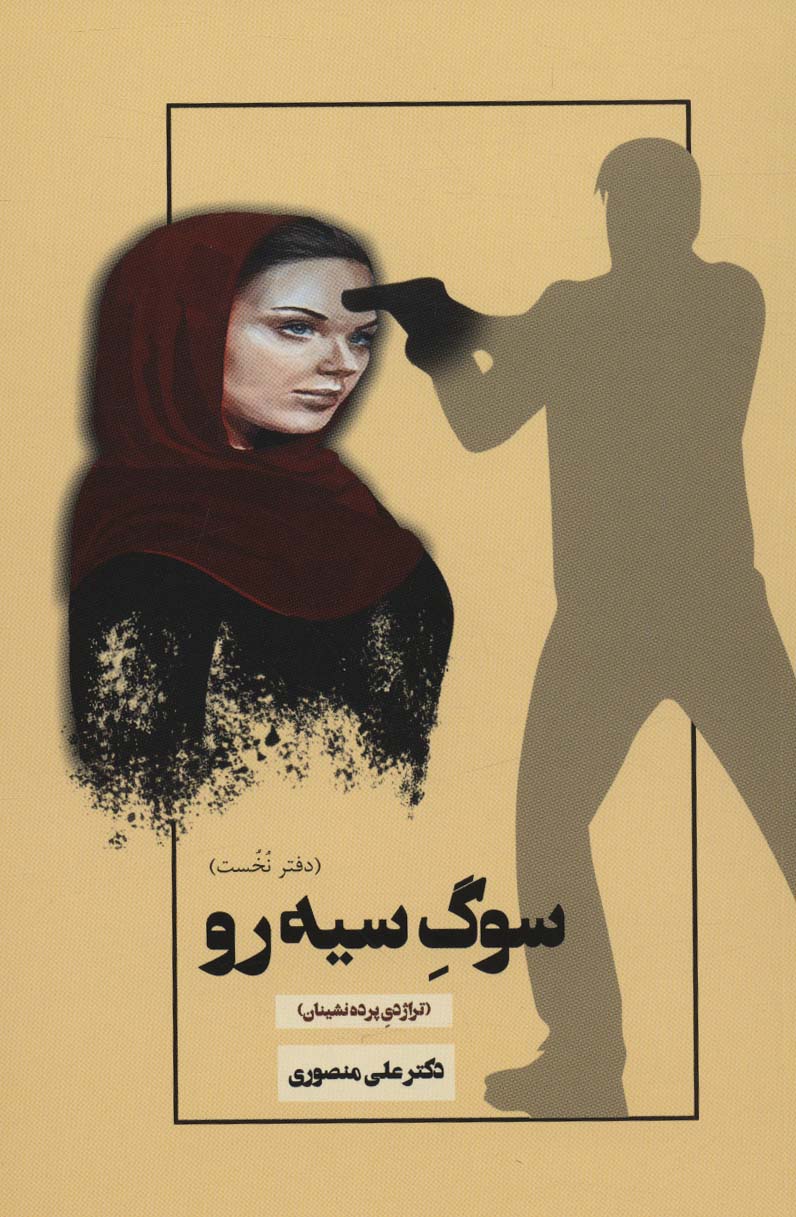 سوگ سیه رو 1 (تراژدی پرده نشینان) - ناشربوک | خرید آنلاین کتاب