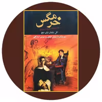 کتاب خرمگس - خرید با تخفیف چهل درصد از کتاب دایره قهوه ای