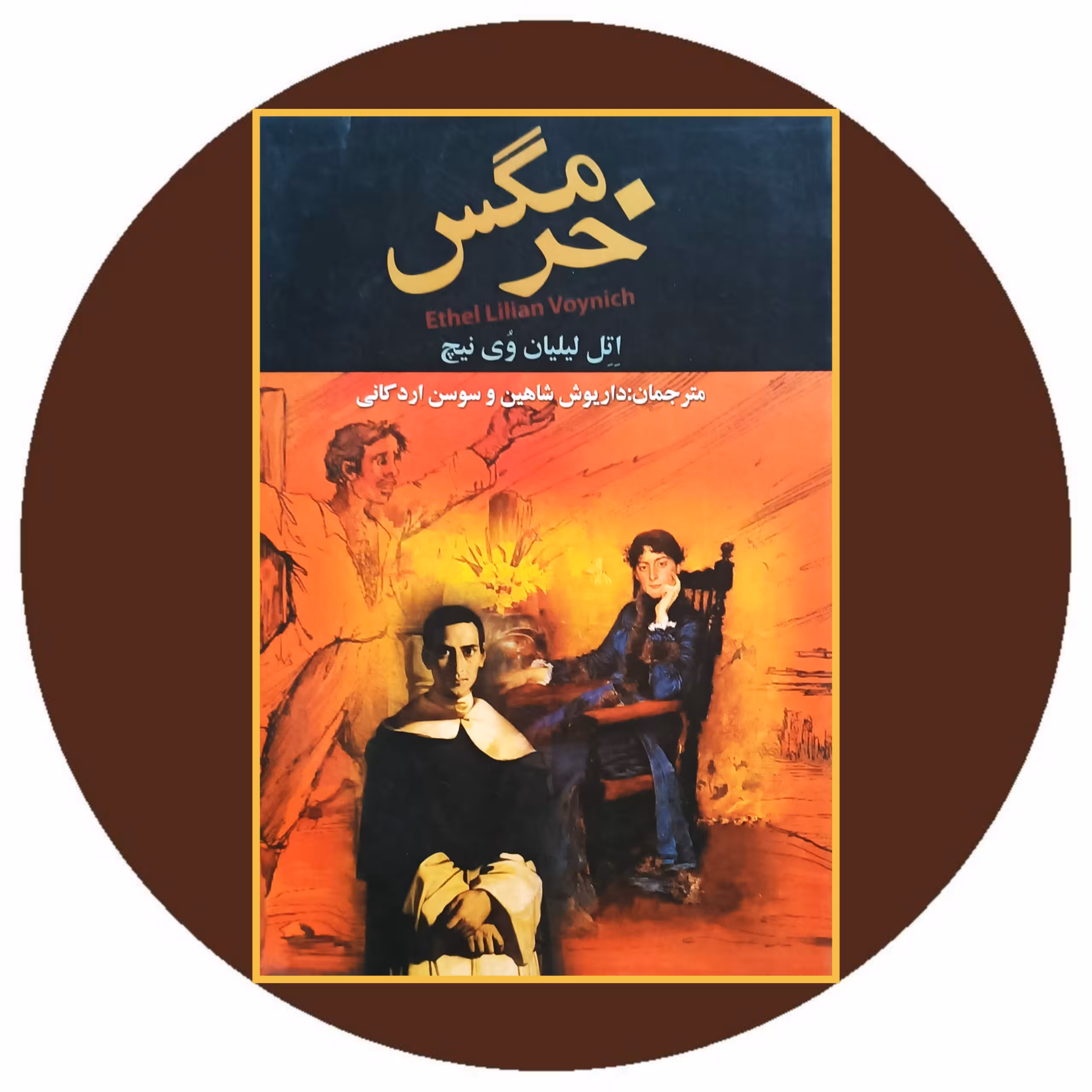 کتاب خرمگس - خرید با تخفیف چهل درصد از کتاب دایره قهوه ای