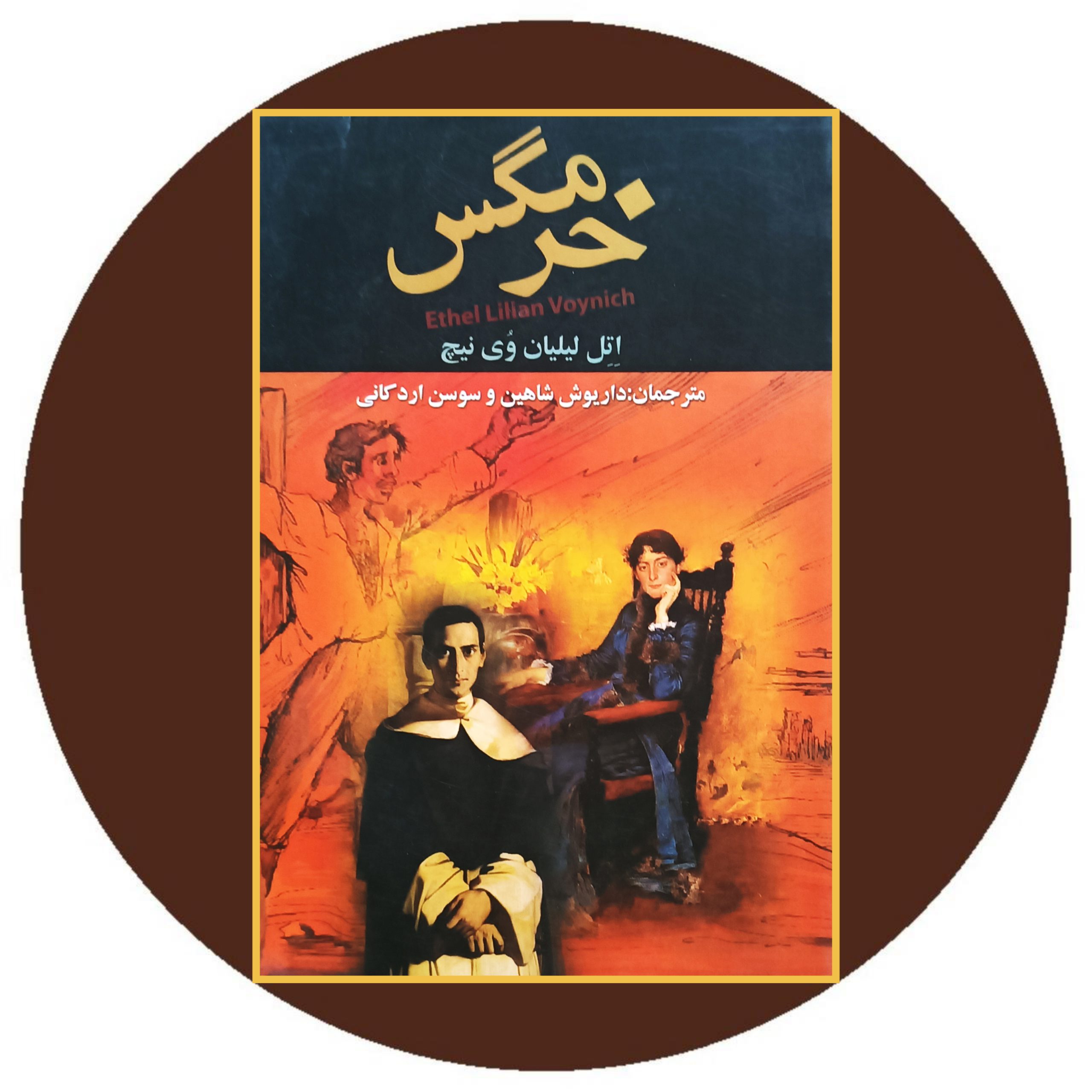 کتاب خرمگس - خرید با تخفیف چهل درصد از کتاب دایره قهوه ای