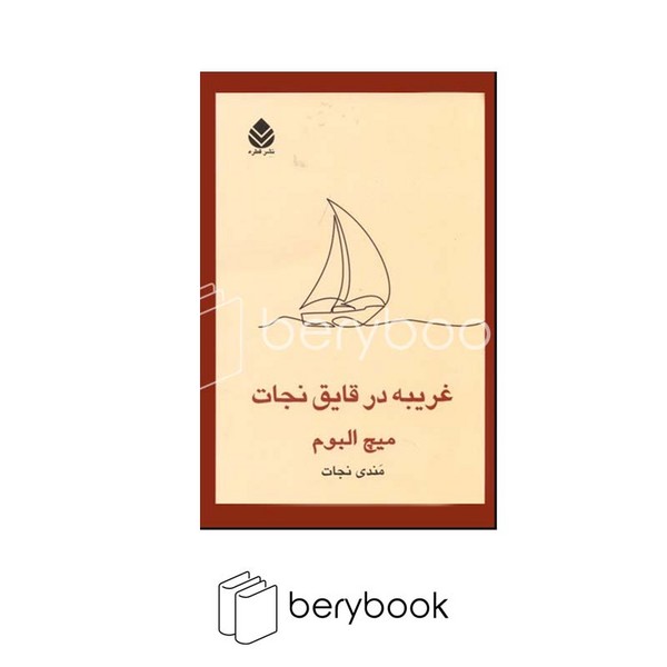 کتاب غریبه در قایق نجات / قطره