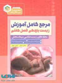 مرجع کامل آموزش زیست یازدهم فصل هفتم (تولید مثل) نشر سیماسنجش
