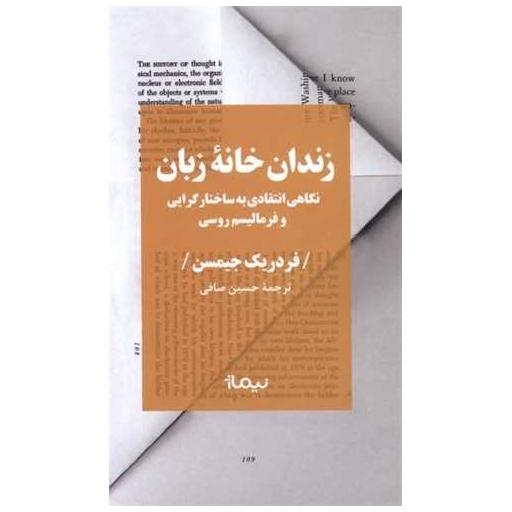 کتاب زندان خانه زبان اثر فردریک جیمسن