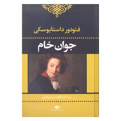 کتاب جوان خام اثر فئودور داستایوسکی نشر نگاه