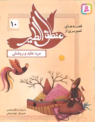 قصه‌های تصویری از منطق‌الطیر 10: مرد عابد و ریشش