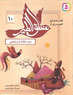قصه‌های تصویری از منطق‌الطیر 10: مرد عابد و ریشش