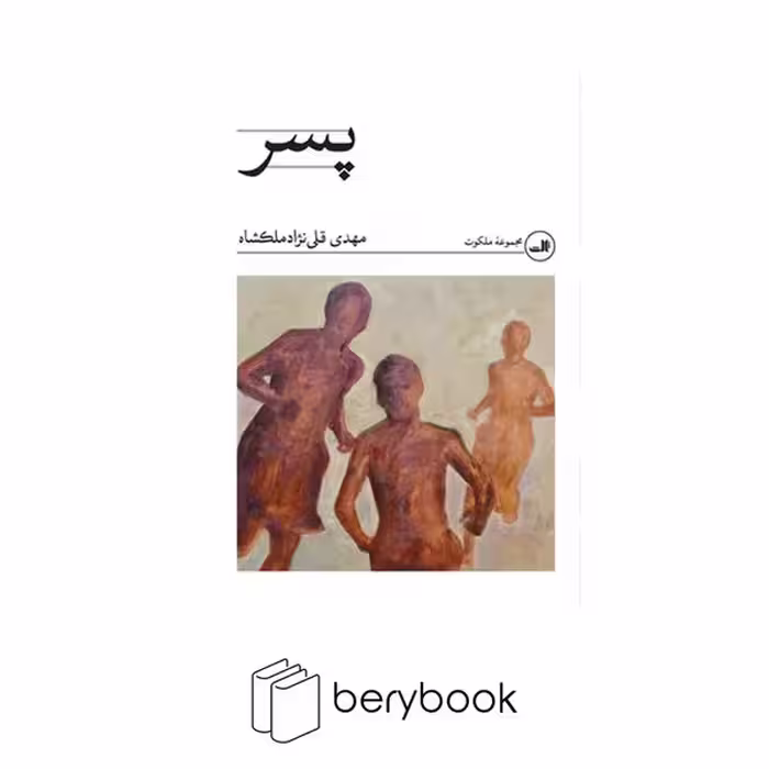 کتاب پسر / ثالث