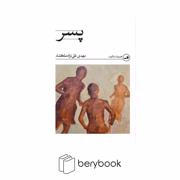 کتاب پسر / ثالث