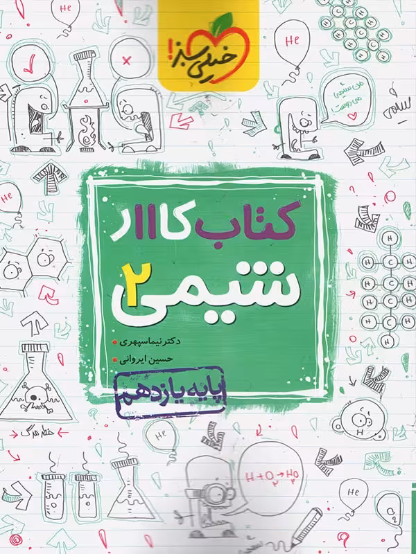 کار شیمی یازدهم خیلی سبز