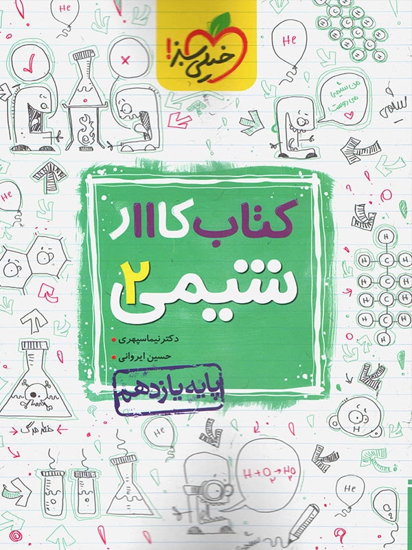 کار شیمی یازدهم خیلی سبز