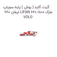 گیت گاید ( بوش ) پایه سوپاپ لیفان 620 LIFAN 620 1800 مارک VOLO